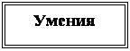 Подпись: Умения