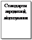 Подпись: Стандарти акредитації, ліцензування