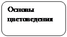 Скругленный прямоугольник: Основы цветоведения