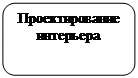 Скругленный прямоугольник: Проектирование интерьера