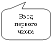 Скругленная прямоугольная выноска: Ввод первого числа