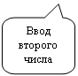 Скругленная прямоугольная выноска: Ввод второго числа