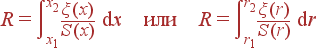 R=intlimits_{x_1}^{x_2} frac{xi(x)}{S(x)} {m d}x {m ���} R = intlimits_{r_1}^{r_2} frac{xi(r)}{S(r)} {m d}r