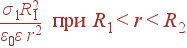 frac{sigma_1R_1^2}{varepsilon_0varepsilon r^2} {
m при} R_1<r<R_2