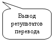 Скругленная прямоугольная выноска: Вывод результатов перевода