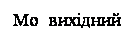 �������: Mo  ��������