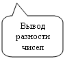 Скругленная прямоугольная выноска: Вывод разности чисел