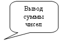 Скругленная прямоугольная выноска: Вывод суммы чисел