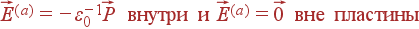 vec{E}^{(a)} = -varepsilon_0^{-1}vec{P} {m ������ � } vec{E}^{(a)} = vec{0} {m ��� ��������}