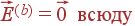 vec{E}^{(b)}=vec{0} {m �����}