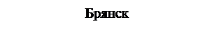 Подпись: Брянск