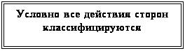 Подпись: Условно все действия сторон классифицируются