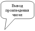 Скругленная прямоугольная выноска: Вывод произведения чисел