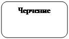 Скругленный прямоугольник: Черчение