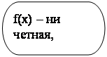 ����-�����: ���� ����������: f(x) � �� ������,
    �� ��������
