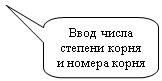 Скругленная прямоугольная выноска: Ввод числа степени корня и номера корня