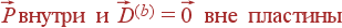 vec{P} {m ������ � } vec{D}^{(b)} = vec{0} {m ��� ��������}