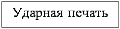 Подпись: Ударная печать