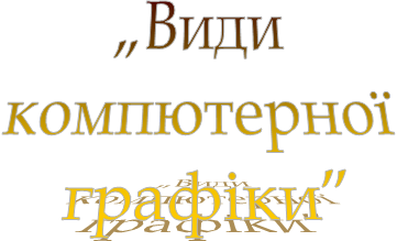 „Види
компютерної
графіки”