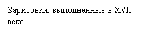 �������: ���������, ����������� � XVII ����