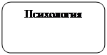 Скругленный прямоугольник: Психология