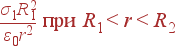 frac{sigma_1R_1^2}{varepsilon_0r^2} {m ���} R_1<r<R_2