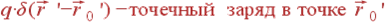 qcdotdelta(vec{r} 