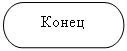 Блок-схема: знак завершения: Конец