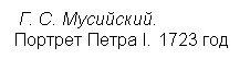 �������:  �. �. ���������. 
������� ����� I. 1723 ���

