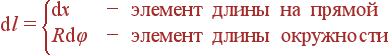 {m d}l = left{egin{array}{ll} {m d}x &- {m ������� ����� �� ������} R{m d}varphi &- {m ������� ����� ����������} end{array} ight.