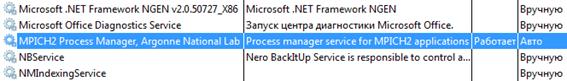 Служба «MPICH2 Process Manager» в списке служб