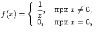 $displaystyle f(x)=left{egin{array}{ll}dfrac{1}{x},&mbox{ ��� }x
e0;0,&mbox{ ��� }x=0,end{array}ight.$