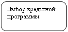 Скругленный прямоугольник: Выбор кредитной программы