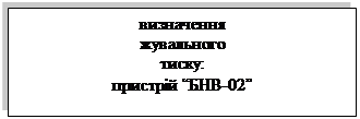 Подпись: визначення
жувального
тиску:
пристрій “БНВ-02”