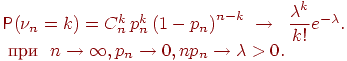 ��������: Prob(
u_n=k)=C_n^k,p_n^k,{(1-p_n)}^{n-k} ; 	o ;;dfrac{lambda^k}{k!} e^{-lambda}.   	ext{ ��� } 
	oinfty,  p_n	o 0,  np_n 	o lambda>0.