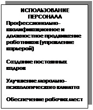 Подпись: ИСПОЛЬЗОВАНИЕ
ПЕРСОНАЛА
Профессионально-квалификационное и должностное продвижение работников (управление карьерой)
Создание постоянных кадров
Улучшение морально-психологического климата
Обеспечение рабочих мест