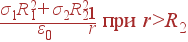 frac{sigma_1R_1^2+ sigma_2R_2^2} {varepsilon_0}frac{1}{r} {m ���} r>R_2