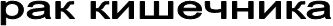 ��� ���������