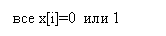 �������: ��� x[i]=0 ��� 1