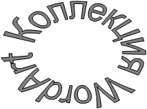 Коллекция WordArt