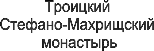Троицкий
Стефано-Махрищский
монастырь