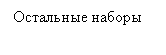Подпись: Остальные наборы