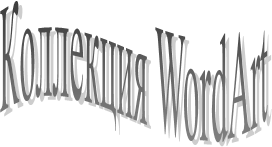 Коллекция WordArt