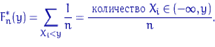 egin{displaymath}F_n^*(y)=sumlimits_{X_i <y}dfrac{1}{n}=dfrac{	extrm{ ���������� } X_i in (-infty, y)}{n}.end{displaymath}