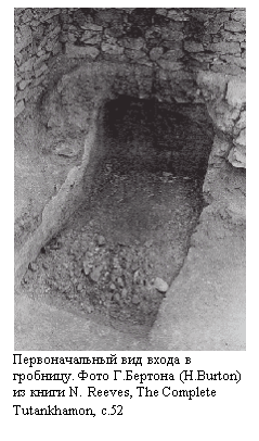 �������:  
�������������� ��� ����� � ��������. ���� �.������� (H.Burton) �� ����� N. Reeves, The Complete Tutankhamon, �.52 
