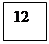 Подпись: 12