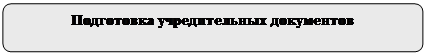 Скругленный прямоугольник: Подготовка учредительных документов