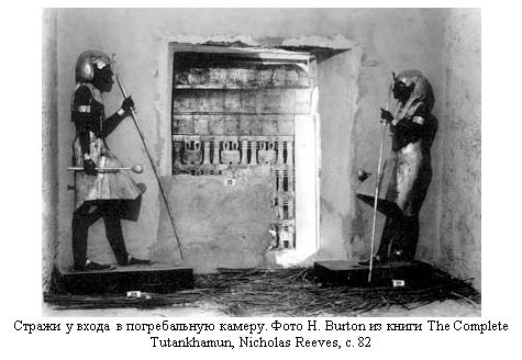 �������:  
������ � ����� � ������������ ������. ���� H. Burton �� ����� The Complete Tutankhamun, Nicholas Reeves, �. 82

