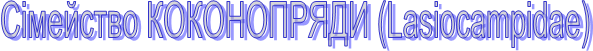 ѳ������� ����������� (Las�ocamp�dae)