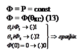 Подпись: Ф ≡ Р = const Ф = Ф(θКС) (13) 